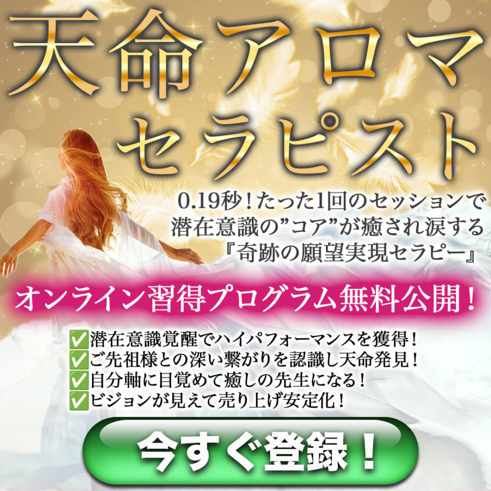 天命アロマセラピスト