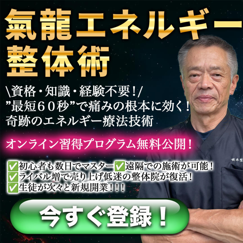 氣龍エネルギー整体術